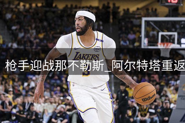 枪手迎战那不勒斯 阿尔特塔重返故地
