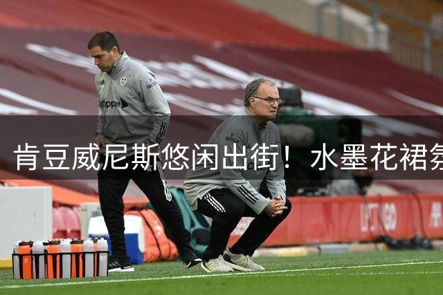 肯豆威尼斯悠闲出街！水墨花裙氛围感直接拉满
